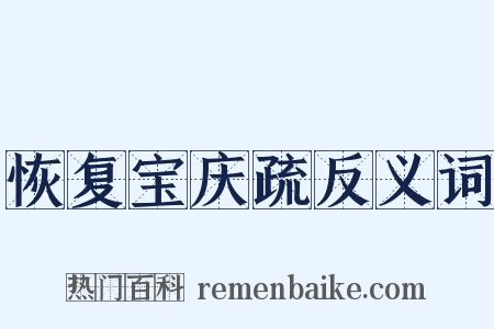 恢复宝庆疏反义词是什么意思的图片